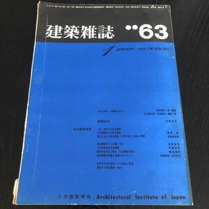 へ97 建築雑誌1 1963年1月 VOL.78 No.921 日本建築学会 工学 建設 鉄筋コンクリート 熱伝 設計 照明 電気 施設 都市計画 地盤 実例 工法 