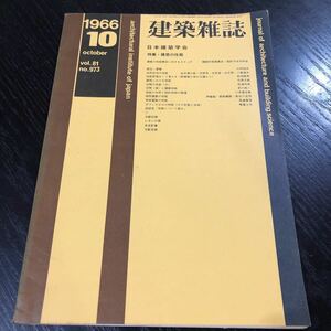 ホ4 建築雑誌10 1966年10月 vol.81 No.973 日本建築学会 工学 建設 鉄筋コンクリート 熱伝 設計 照明 電気 施設 都市計画 地盤 実例 工法 