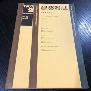 ホ6 建築雑誌9 1967年9月 vol.82 No.986 日本建築学会 工学 建設 鉄筋コンクリート 熱伝 設計 照明 電気 施設 都市計画 地盤 実例 工法 