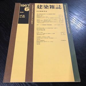 ホ7 建築雑誌6 1967年6月 vol.82 No.982 日本建築学会 工学 建設 鉄筋コンクリート 熱伝 設計 照明 電気 施設 都市計画 地盤 実例 工法 