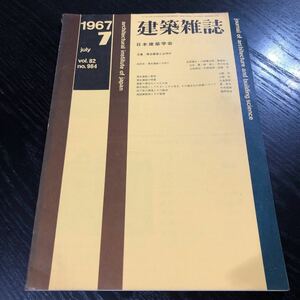 ホ11 建築雑誌7 1967年7月 vol.82 No.984 日本建築学会 工学 建設 鉄筋コンクリート 熱伝 設計 照明 電気 施設 都市計画 地盤 実例 工法 