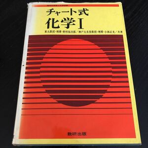 ホ18 化学Ⅰ チャート式 数研出版 高校の学習と大学受験 テキスト 問題集 ドリル 試験 入試 化学反応 原子 物質 文章問題 電気分解 演習