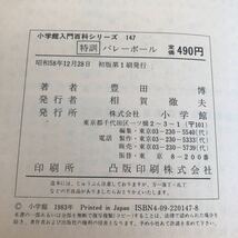 ホ24 バレーボール 小学館入門百科シリーズ147 昭和58年12月28日初版第1刷発行 小学館 豊田博 練習 攻撃 スポーツ 漫画 アニメ ルール_画像9