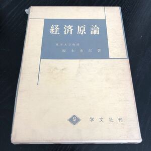 ホ28 経済原論 昭和43年12月15日発行 坂本市朗 問題 国民取得 社会 微視的経済理論 