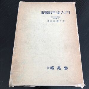 ホ29 制御理論入門 昭晃堂 フィードバック制御 ラプラス変換 サーボ機構 操作 線形制御 古典 現代 