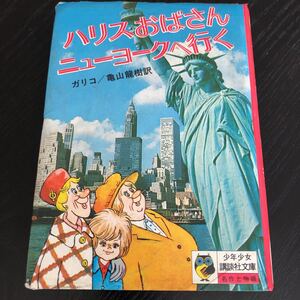 ホ34 ハリスおばさんニューヨークへ行く 昭和50年11月24日発行 講談社 ガリコ 亀山龍樹 小説 名作 物語 アニメ 絵本 読み物 童話 文学