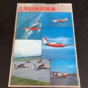 ホ39 入学試験問題集 航空大学校 パイロット 旅客機 飛行機 ライセンス 数学 物理 英語 日本航空 国際線 国内線