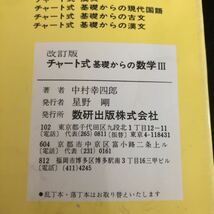 ホ49 チャート式 基礎からの数学Ⅲ 中村幸四郎 数研出版 大学受験 高校 数研出版 練習問題 ドリル 求め方 解き方 方程式 積分 テキスト_画像8