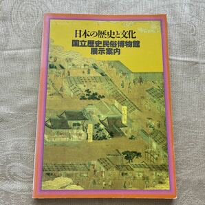 国立歴史民俗博物館　展示案内　日本の歴史と文化