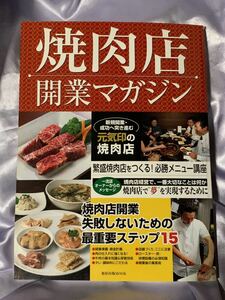 焼肉店 開業マガジン