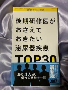 泌尿器外科 Vol.30 特別号 後期研修医がおさえておきたい泌尿器疾患TOP30 2017