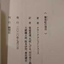 クラーク・アシュトン・スミス 響尾蛇(ガラガラヘビ)の復活 綺想社 初版_画像3