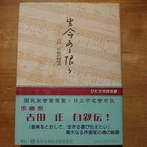 生命ある限り 吉田正・私の履歴書 日立市民文化事業団 初版・帯付_画像1