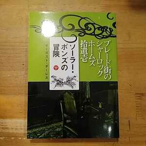 オーガスト・ダーレス ソーラー・ポンズの冒険 プレード街のシャーロック・ホームズ 拾遺壱 綺想社 初版