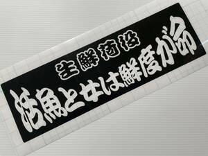 ワンマン　アンドン用　カッティングステッカー　生鮮荷役　活魚と女は鮮度が命　当店オリジナル