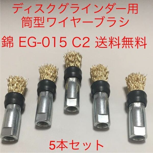 【新品・送料無料】100mmディスクグラインダー用 内ネジ筒型ワイヤーブラシφ15 錦　EG-015 C2 5本セット