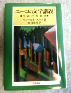 【初版】エーコの文学講義『小説の森散策』ウンベルト・エーコ 著/和田 忠彦 訳