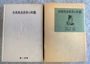 古美術品保存の知識　登石健三　第一法規