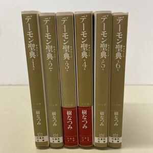 220908★G08★デーモン聖典 全6巻セット 文庫版 樹なつみ 白泉社文庫 全巻初版★漫画 全巻セット