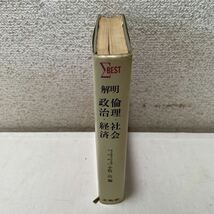 220911★B07★解明 倫理・社会 政治・経済 シグマベスト 文英堂 小牧治 昭和40年発行第2刷 小牧治★参考書_画像4