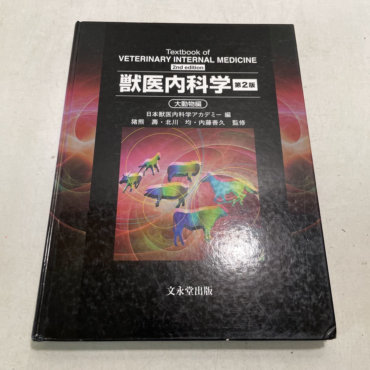2025年最新】Yahoo!オークション -獣医内科学(本、雑誌)の中古品 2025年最新】Yahoo!オークション -獣医内科学(本、雑誌)の中古品