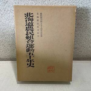 220917★B11★北海道農民組合運動五十年史 農民組合創立五十周年記念祭北海道実行委員会 1974年発行