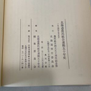 220917★B11★北海道農民組合運動五十年史 農民組合創立五十周年記念祭北海道実行委員会 1974年発行の画像9