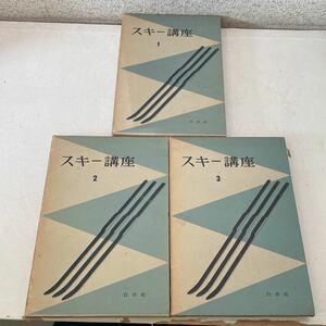 220925★G03★スキー講座 全3巻セット 白水社 1955年発行 3冊月報付き★古書