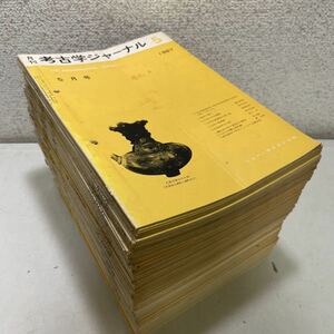 220929♪F09♪送料無料★月刊 考古学ジャーナル 1967～1979年 不揃い96冊セット ニュー・サイエンス社★遺跡 発掘調査