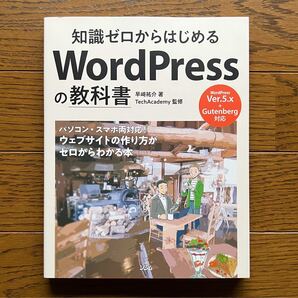 知識ゼロからはじめるWordPressの教科書