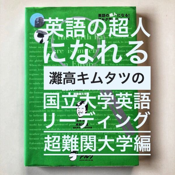 英語の超人になれる 灘高キムタツの 国立大学英語リーディング 超難関大学編