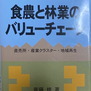 食農と林業のバリューチェーン　定価: 3,960円