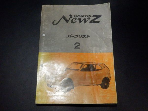 2023年最新】ヤフオク! - Z(ホンダ カタログ、パーツリスト、整備書)の