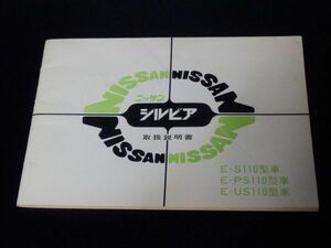 日産　シルビア　S110型　取扱説明書　昭和57年５月　当時物