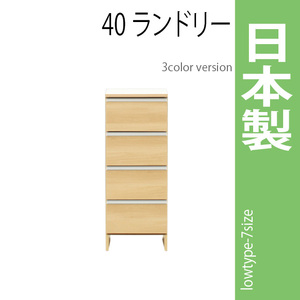 ランドリーラック 幅40cm ナチュラル サニタリーチェスト ランドリー収納 ロータイプ 収納家具 洗面所 脱衣所