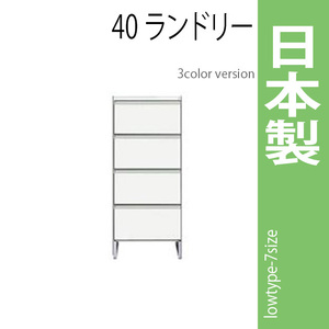 ランドリーラック 幅40cm ホワイト サニタリーチェスト ランドリー収納 ロータイプ 収納家具 洗面所 脱衣所