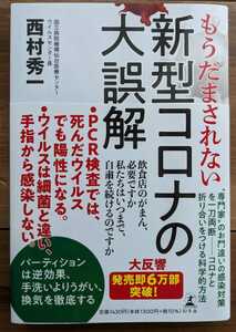 【used】もうだまされない_新型コロナの大誤解★国立病院機構仙台医療センターウイルスセンター長　西村秀一★幻冬舎【送料無料】