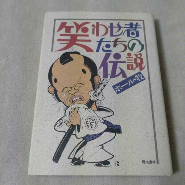 笑わせ者たちの伝説　ポール牧　1987年第1刷　1991年第2刷発行