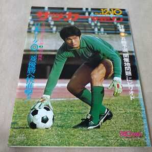 サッカーマガジン 1975年12月10日号