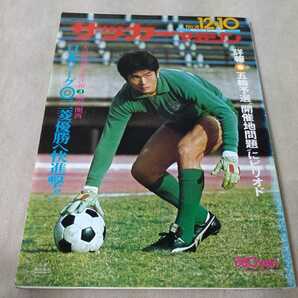 サッカーマガジン　1975年12月10日号