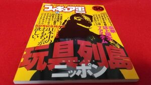 雑誌　フィギュア王　No50　玩具列島ニッポン　特撮　ロボット　アニメ　怪獣　フィギュア　アメコミ