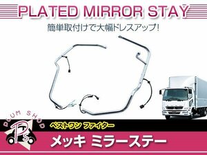 三菱ふそう 4t ベストワンファイター 標準 H17/11～ メッキ ミラーステー 電動ミラー用 電動熱線付 ミラーアーム 外装 デコトラ カスタム