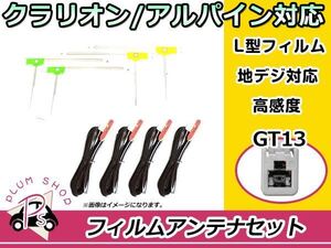 L型 フィルムアンテナ&ケーブル 4本セット クラリオン NX308DT 2010年モデル 地デジ フルセグ GT13