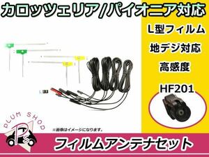 L型 フィルムアンテナ&ケーブル 4本セット トヨタ/ダイハツ NSZP-W66DE 2016年モデル 地デジ フルセグ HF201