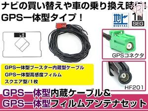 GPS一体型フィルムアンテナ&コードセットカロッツェリア 2016年モデル AVIC-RZ06II ブースター付き