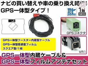 GPS一体型フィルムアンテナ&コードセット イクリプスナビ eclipse 2006年モデル AVN6606HD ブースター付き