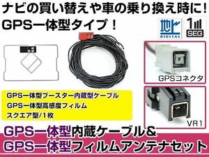 GPS一体型フィルムアンテナ&コードセット パナソニック 2010年モデル CN-HW860D ブースター付き