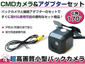 高品質 バックカメラ & 入力変換アダプタ セット パイオニア Pioneer AVIC-ZH07 2011年モデル リアカメラ