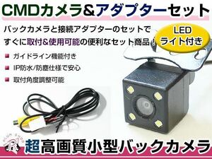 LEDライト付き バックカメラ & 入力変換アダプタ セット イクリプス ECLIPSE AVN-Z03i 2013年モデル
