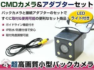 LEDライト付き バックカメラ & 入力変換アダプタ セット パイオニア Pioneer AVIC-VH0009HUD 2013年モデル